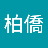 曾柏僑