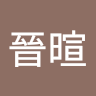 簡晉暄