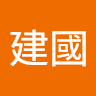 徐建國