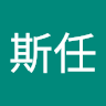 赵斯任