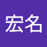 林宏名