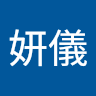 馬妍儀