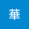 華華 0