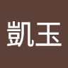 蔡凱玉