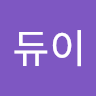 작성자 사진: 듀이 안