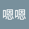 嗯嗯嗯