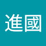 陳進國
