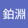 黃鉑淵