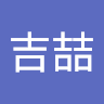 林吉喆