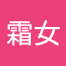 冰霜女