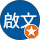 劉啟文