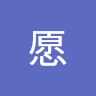 许愿