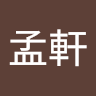 鍾孟軒