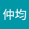 孫仲均