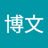江博文