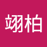 楊翊柏