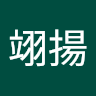 吳翊揚