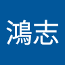鄭鴻志