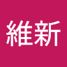 邱維新