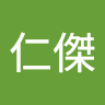 鄭仁傑