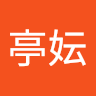 潘亭妘