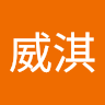 王威淇