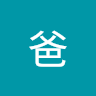 藍爸