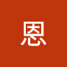 尚恩