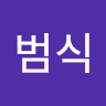 범식 박