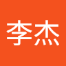 杰李杰