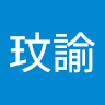 黃玟諭