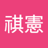 黃期限