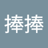 白捧捧