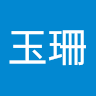 許玉珊