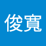 李俊寬