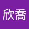 廖欣喬