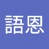林語恩