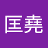 何匡堯
