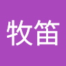 黃牧笛