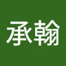 楊承翰 9