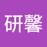 林研馨