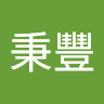 林秉豐