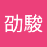 林劭駿