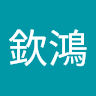 鄭欽鴻