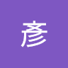 陳彥 3