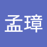 何孟璋