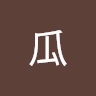絲瓜