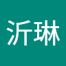 簡沂琳