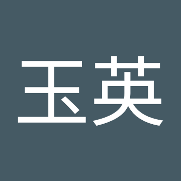 余玉英