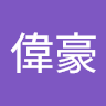 呂偉豪